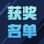 获奖名单 | 原来你就是“章鱼”保罗