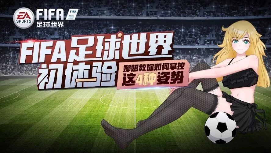 【FIFA手游初体验】娜姐教你如何掌控这4种