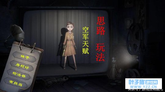 第五人格空军怎么玩,一条龙攻略,从入门到