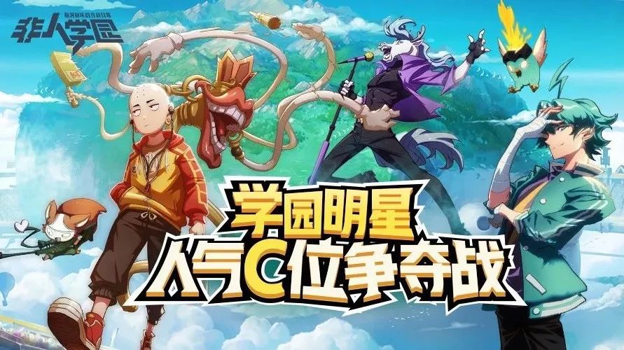 谁是你最喜欢的英雄?学园明星C位战正式开