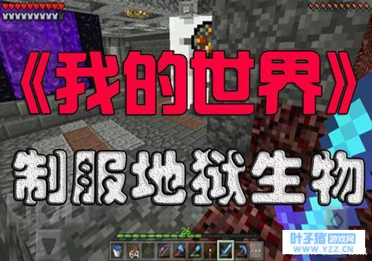 《我的世界》攻略: 教你如何对付地狱敌对怪