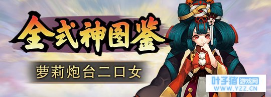 【全式神图鉴17】激萌的吃货二口女【决战平