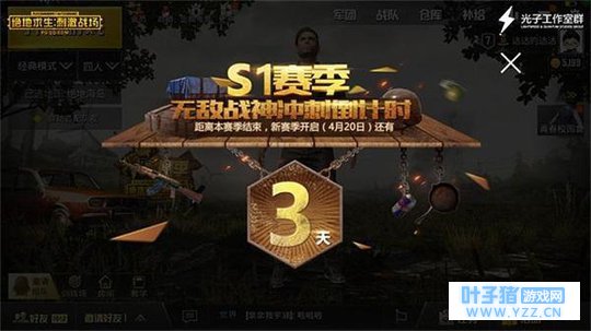 绝地求生: 刺激战场S1排位倒计时 新赛季即