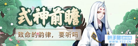 【式神前瞻】用琴声撩动你心的妖琴师【决战