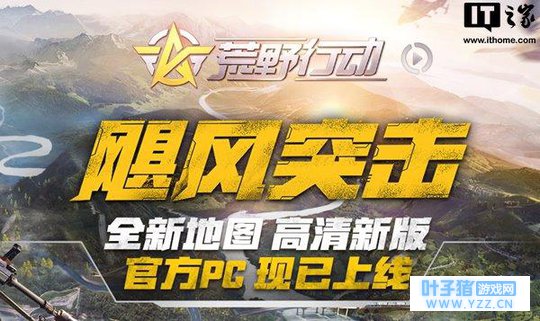 《荒野行动》4月19日更新:画质高清升级