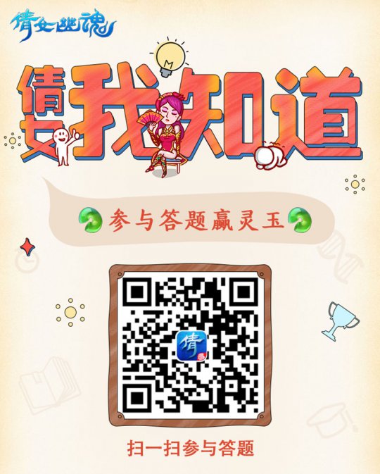 参加倩女手游答题活动还能赢灵玉?)