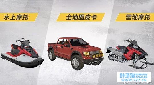 《荒野行动》新版本当中的三辆全新载具,带