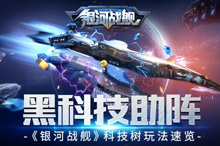 黑科技助阵 《银河战舰》科技树玩法速览