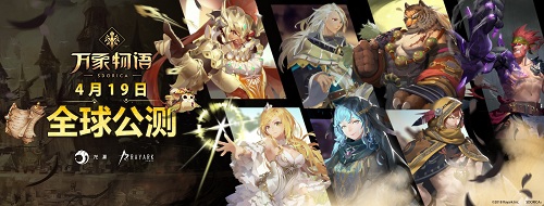 雷亚革新之作《万象物语》全球公测今日启动