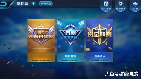 王者荣耀新增3个赛事: 开黑赛、月赛以及电