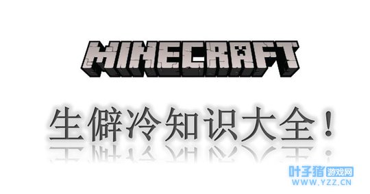 ���ҵ����硷����ܲ�֪��ʮ����֪ʶ, ����