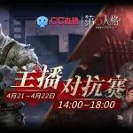 CC直播首届《第五人格》主播对抗赛周末开赛