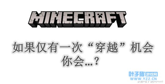 选个世界来穿越!《我的世界》穿越大抉择,