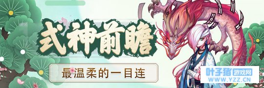 【式神前瞻】最温柔的风神大人,降临!【决