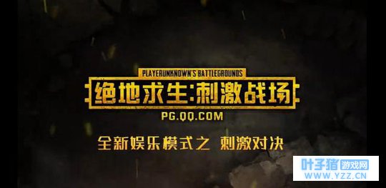 《绝地求生:刺激战场》新版本爆料,新玩法