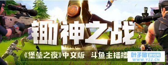 斗鱼30位人气主播再掀战火《堡垒之夜》锄神