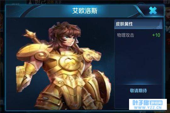 王者荣耀: 圣斗士星矢合作, “艾欧洛斯”即