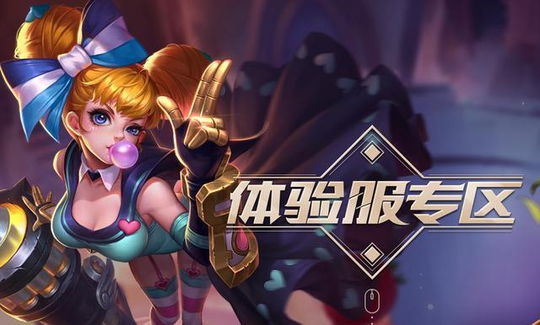 王者荣耀:体验服4月25日开启发号 开通资格