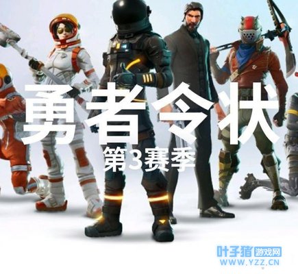 《堡垒之夜》第三季买季卡能做完吗?第三季