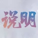 �ȳ���Ϯ�汾����˵��