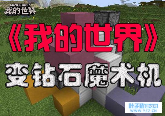 ���ҵ����硷���ԣ�����������ʯħ������ú