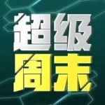 球迷超级周末首登天河 助力恒大迎战蓝军苏