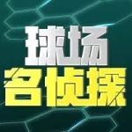 球场名侦探 | 上帝的宠儿 追风的少年