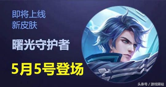 王者荣耀:守护者01号皮肤特效提前亮相,翅