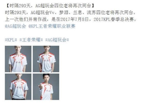 王者荣耀:AG超玩会四位老将再度同台,时隔