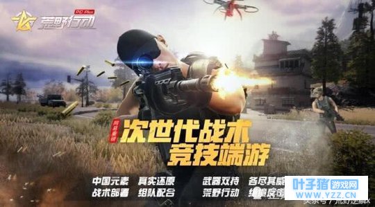 网易新制作“荒野行动Plus”五月份即将正式