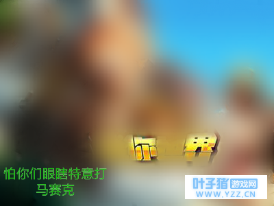 网易代理我的世界的三种可能(个人想法)