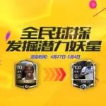 全民球探 | 发掘潜力妖星 推荐你们的姆巴佩