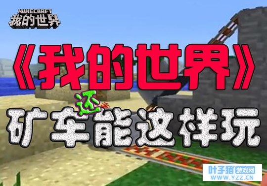 《我的世界》攻略:利用矿车的几个特性,我