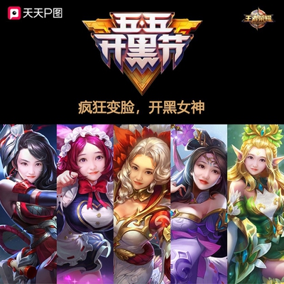 五五开黑节,《王者荣耀》携手天天P图 | 次