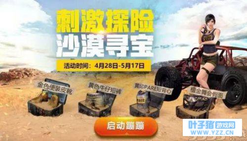 绝地求生刺激战场沙漠寻宝活动官网地址 奖
