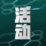 开奖啦 | 绿荫英雄福利活动 188大奖终于揭