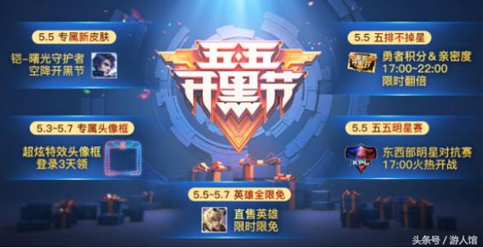 王者荣耀:正式服3日大更新,55开黑节活动