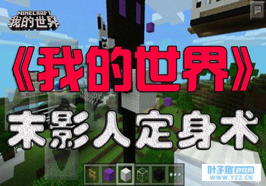 《我的世界》攻略:末影人定身术,教你选好