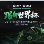 携FIFA系列深耕足球品类 腾讯将如何打好互