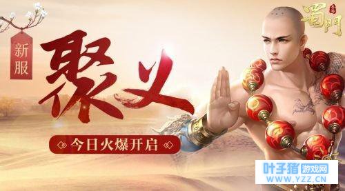 为兄弟情干杯《蜀门手游》新服「聚义」今日