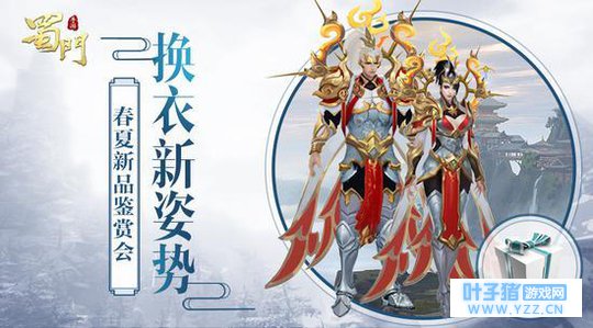 解锁换衣新姿势《蜀门手游》春夏新品鉴赏会