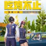 刺激战场里的"五幻神",你是哪一个?