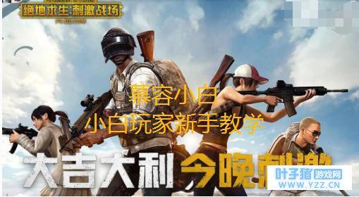 慕容小白:新手小白如何玩转《绝地求生刺激