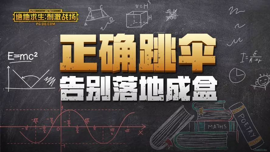 玩了1000局,你知道跳伞到底要掌握哪些姿势