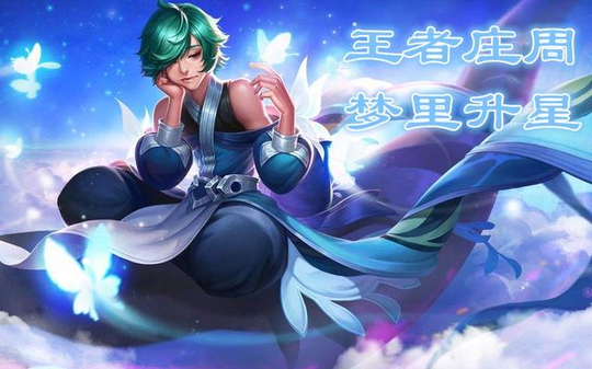 王者荣耀:国服最强 庄周单排心得,附廉颇