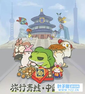 《旅行青蛙》中国之旅即将出发 是时候重归