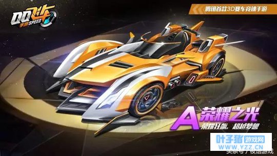 QQ飞车手游新A车荣耀之光曝光 5月11日正式