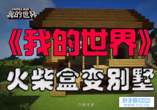 《我的世界》攻略:建房子时注意这几个细节