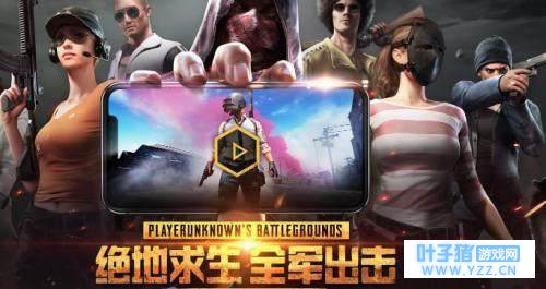 刺激战场和全军出击你更喜欢哪款游戏?