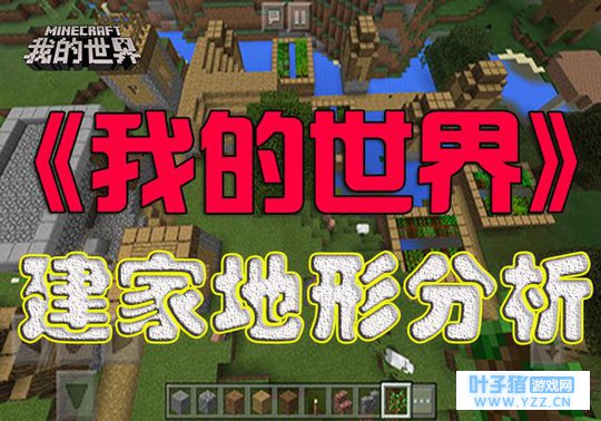 《我的世界》攻略:出生建家之全地形分析,